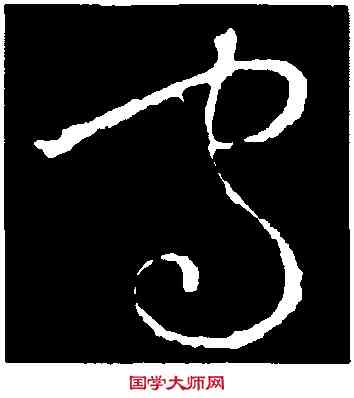 守,歐陽詢,書法字典